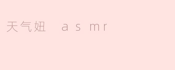 天气妞 asmr